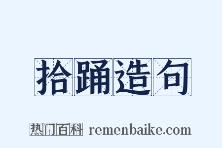 拾踊造句是什么意思的图片